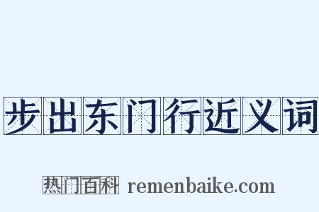 步出东门行近义词是什么意思的图片